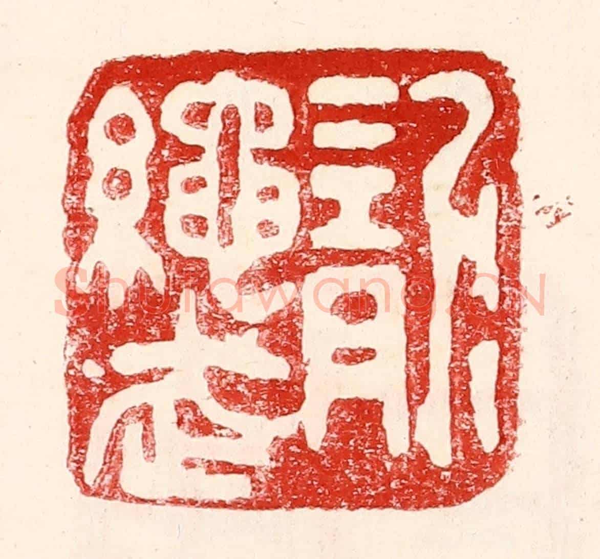 民國 王王孙《龍繩武》篆刻印章作品
