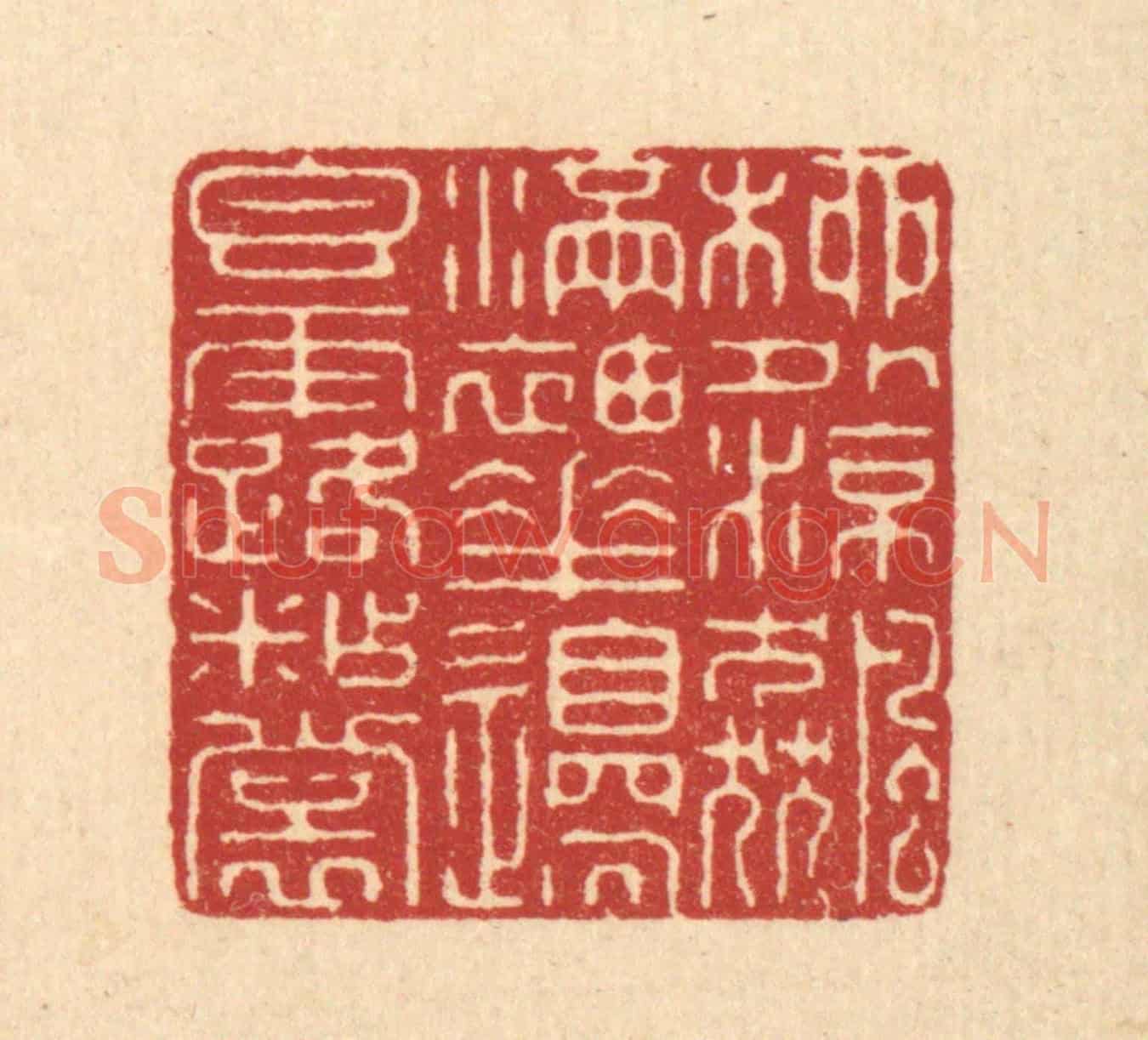 清 金镠《柳外凉飚滿袖,花邊香露沾裳》篆刻印章作品