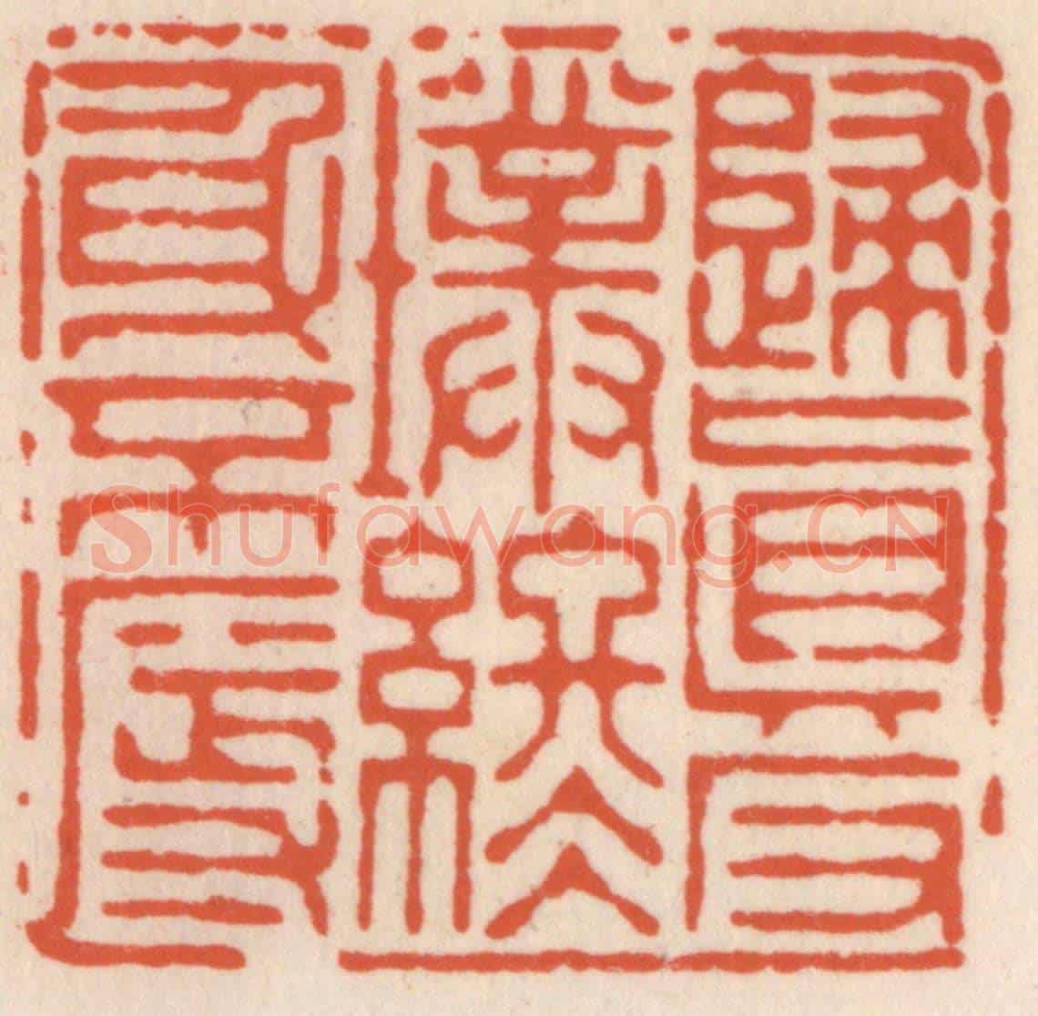 清 顾湘《歸真返璞,終身不辱》篆刻印章作品