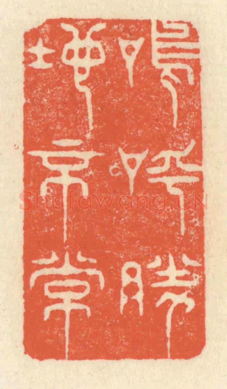 清 祝尧龄《嗚呼,勝地不常》篆刻印章作品