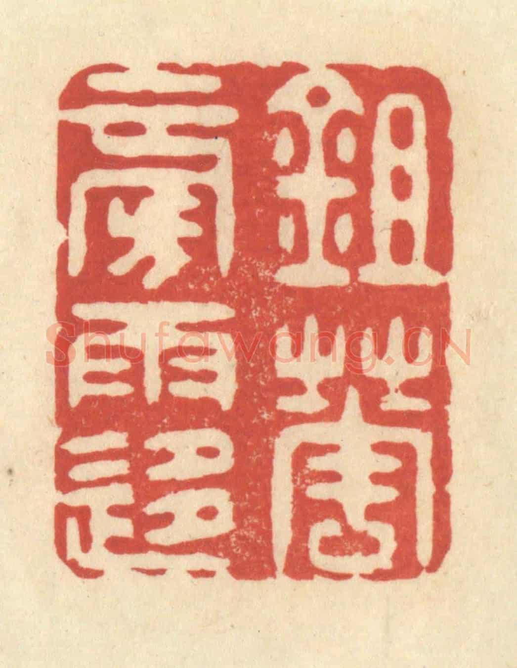 清 王玉如《鋤花傍雨移》篆刻印章作品