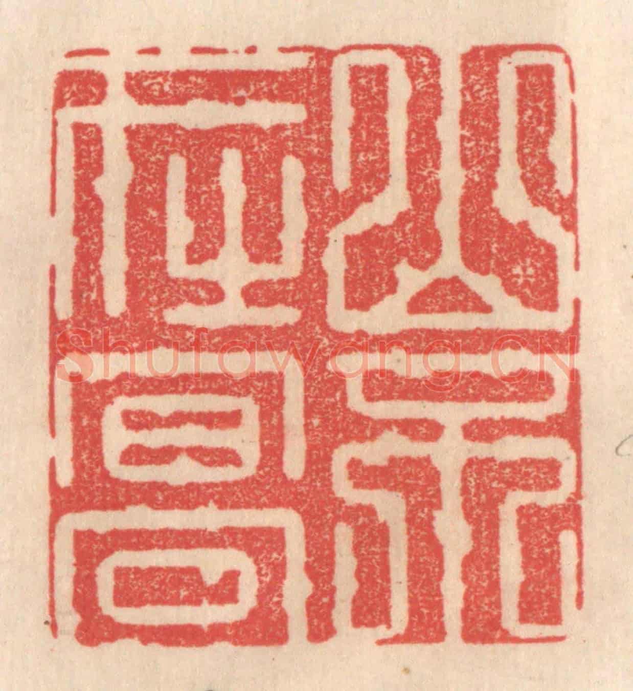 清 姜爕亭《山不在高》篆刻印章作品