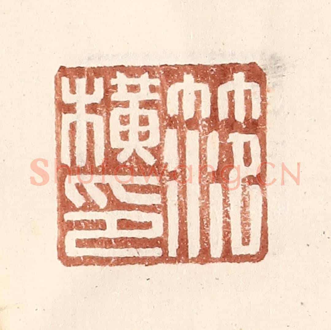 明 王常《范橫印》篆刻印章作品