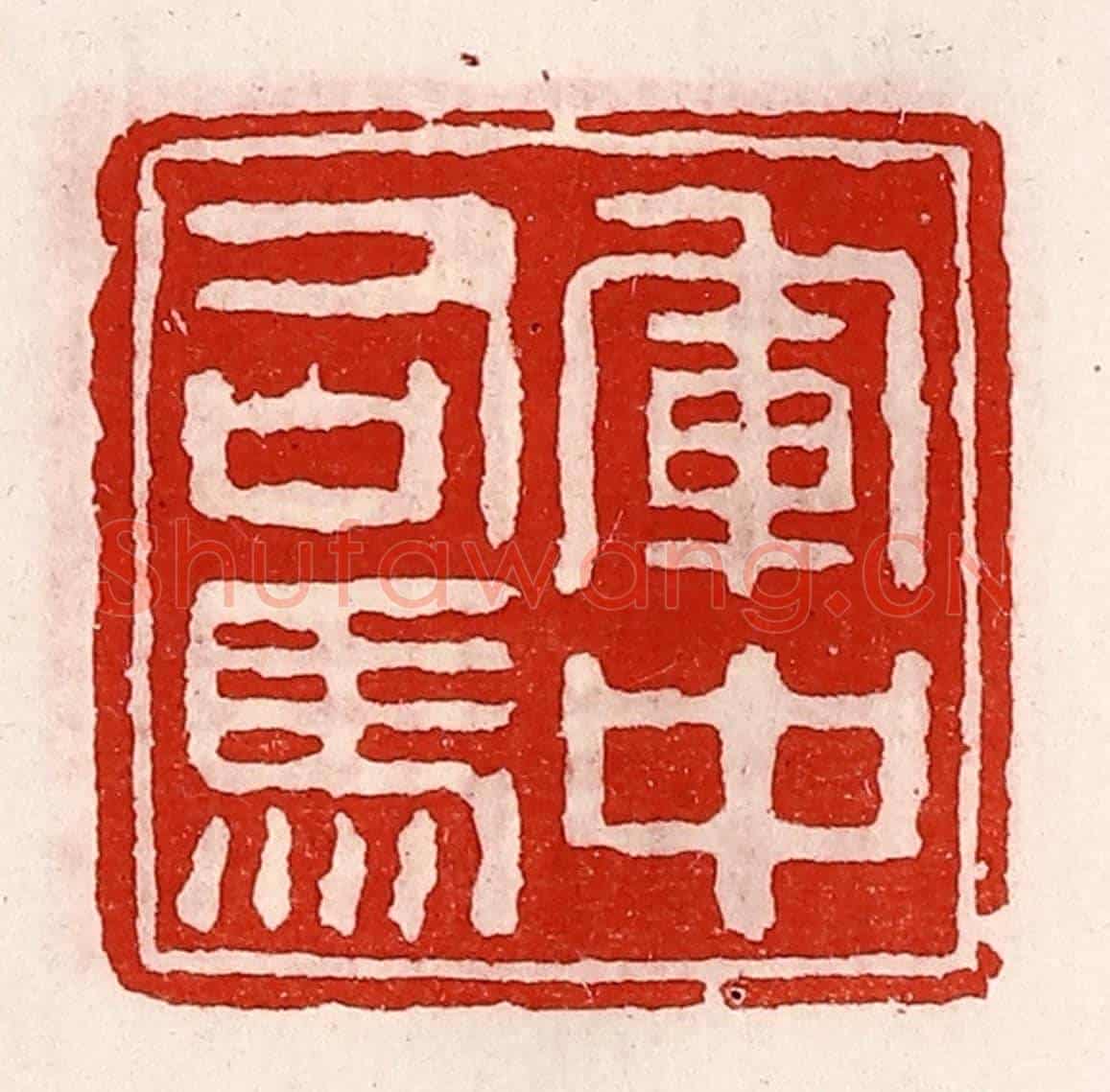 清 徐坚《軍中司馬》篆刻印章作品