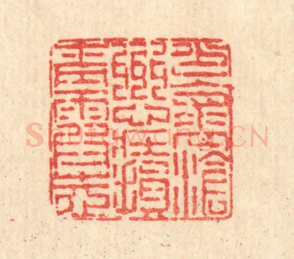 清 陈錬《少懷滄州心,壯損青霞志》篆刻印章作品