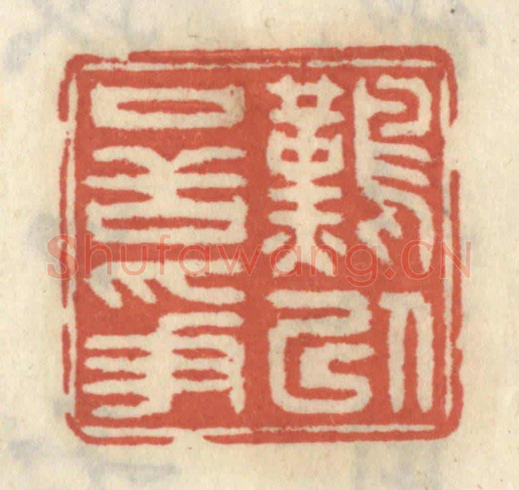 清 王睿章《難以口舌爭》篆刻印章作品