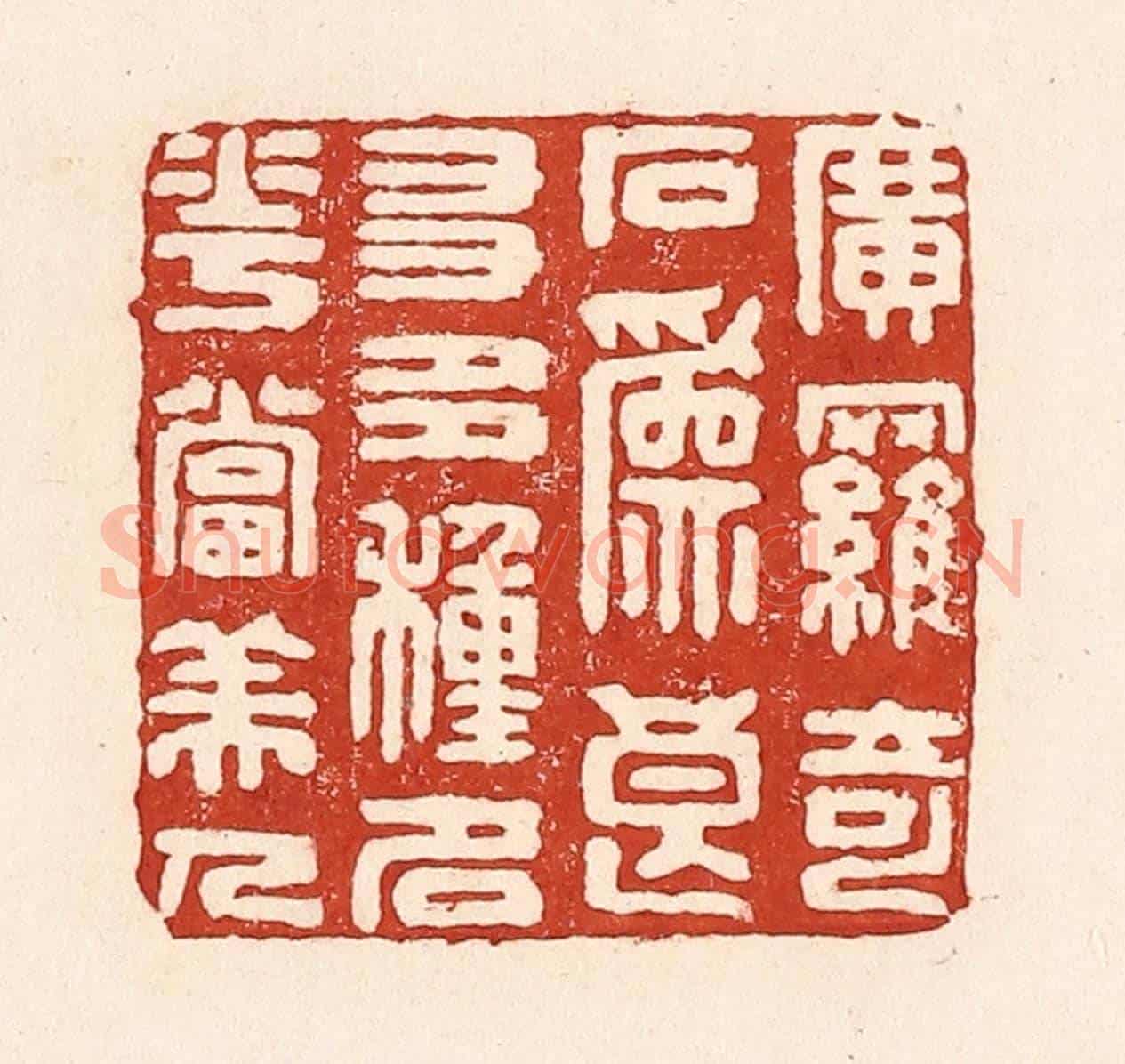 清 陆廷槐《廣羅奇石爲良友,多種名花當美人》篆刻印章作品