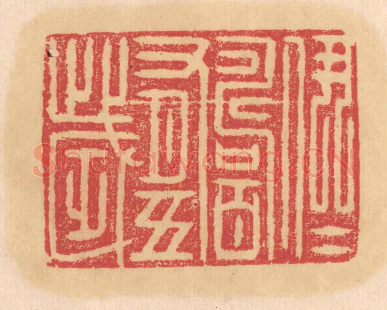 清 杨燮《伊尹壽百有十歲》篆刻印章作品