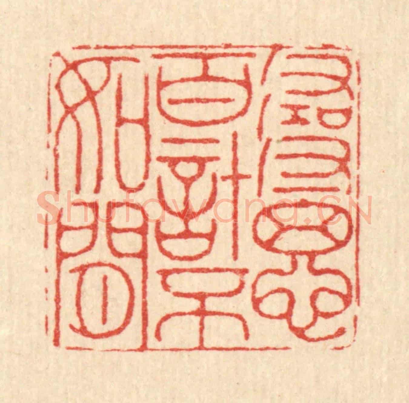 清 徐钰《尋思百計不如閒》篆刻印章作品
