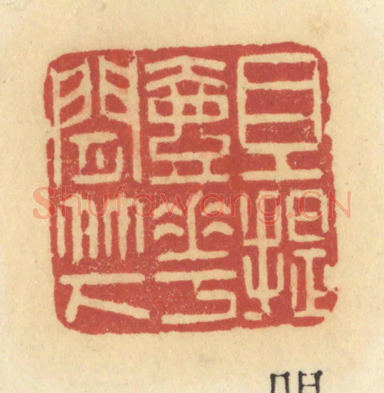 清 许容《且提壺花間竹下》篆刻印章作品