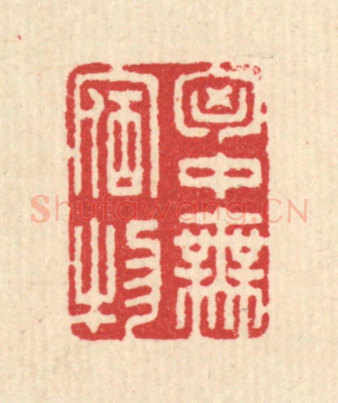 清 汪启淑《胷中無宿物》篆刻印章作品