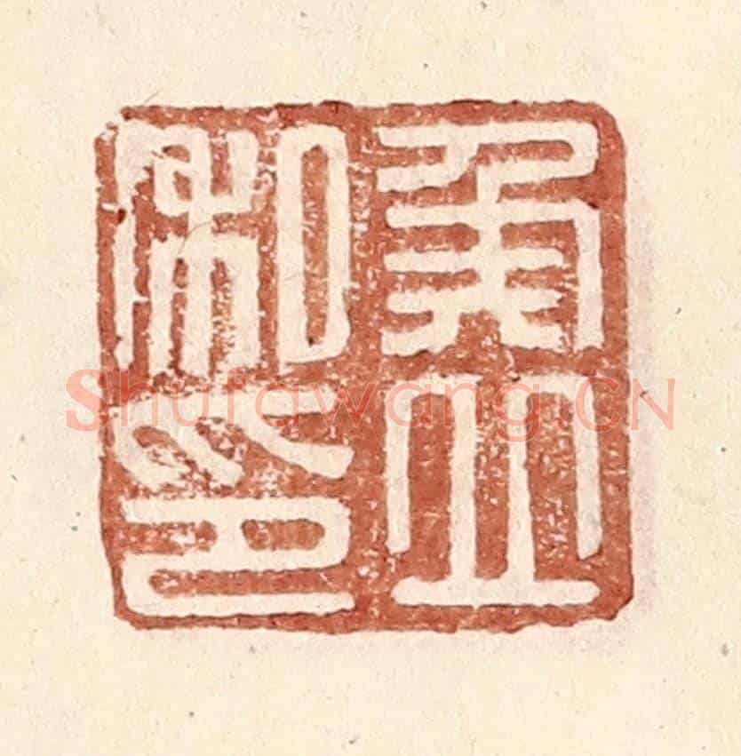 明 王常《侯立私印》篆刻印章作品