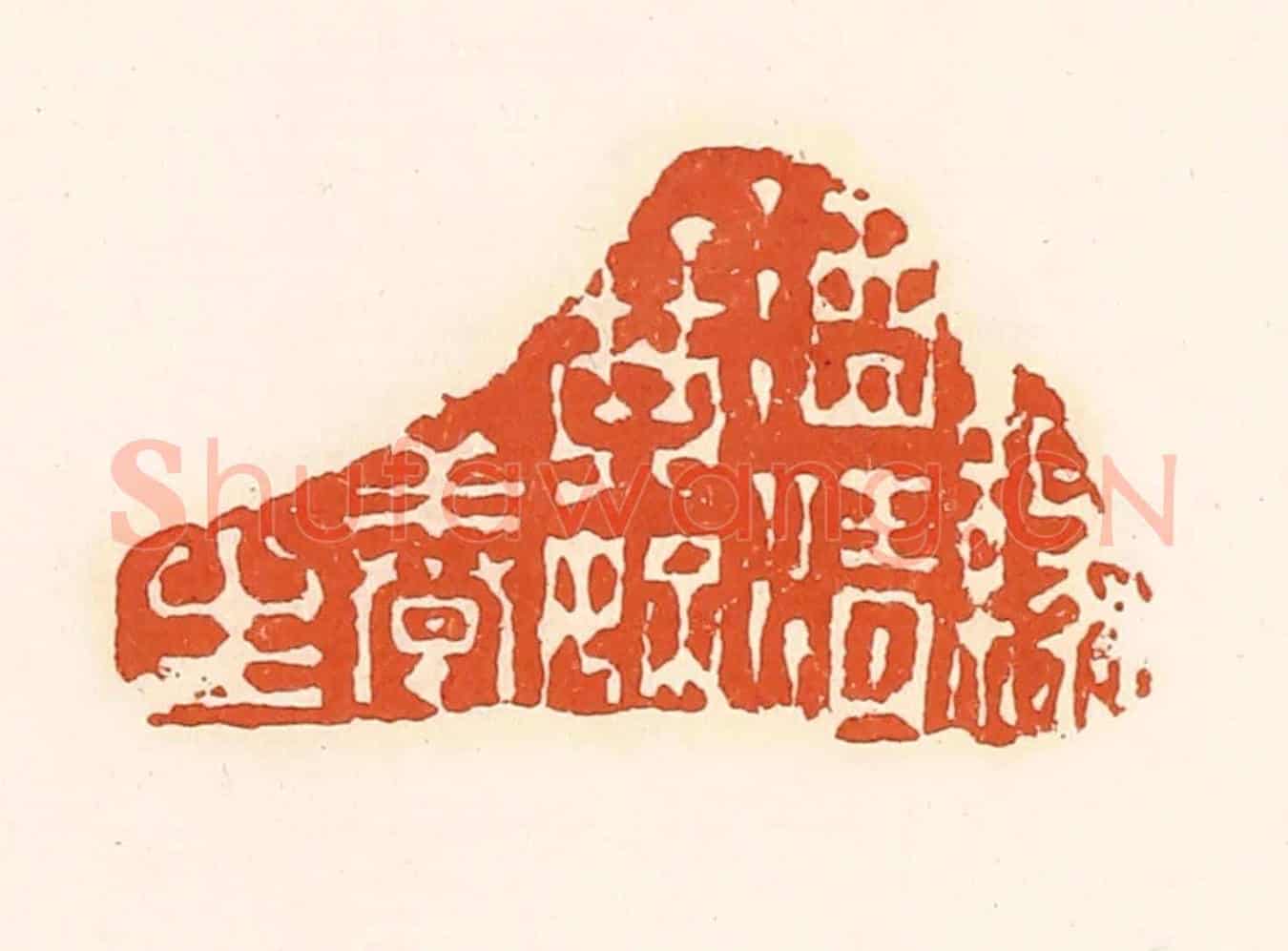清 孙思敬《淥酒青琴好養生》篆刻印章作品