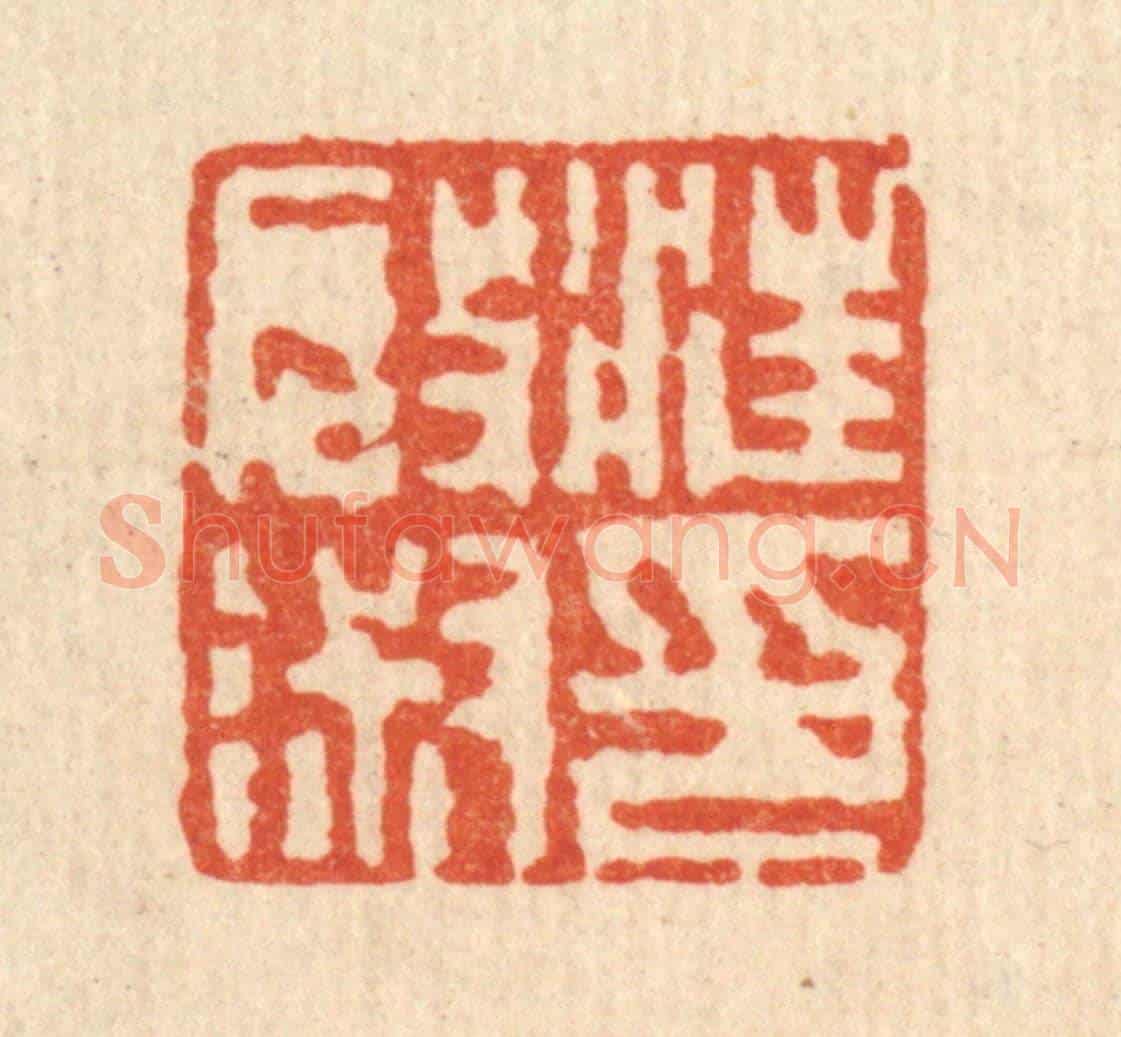 清 吴钧《汪啟淑印》篆刻印章作品