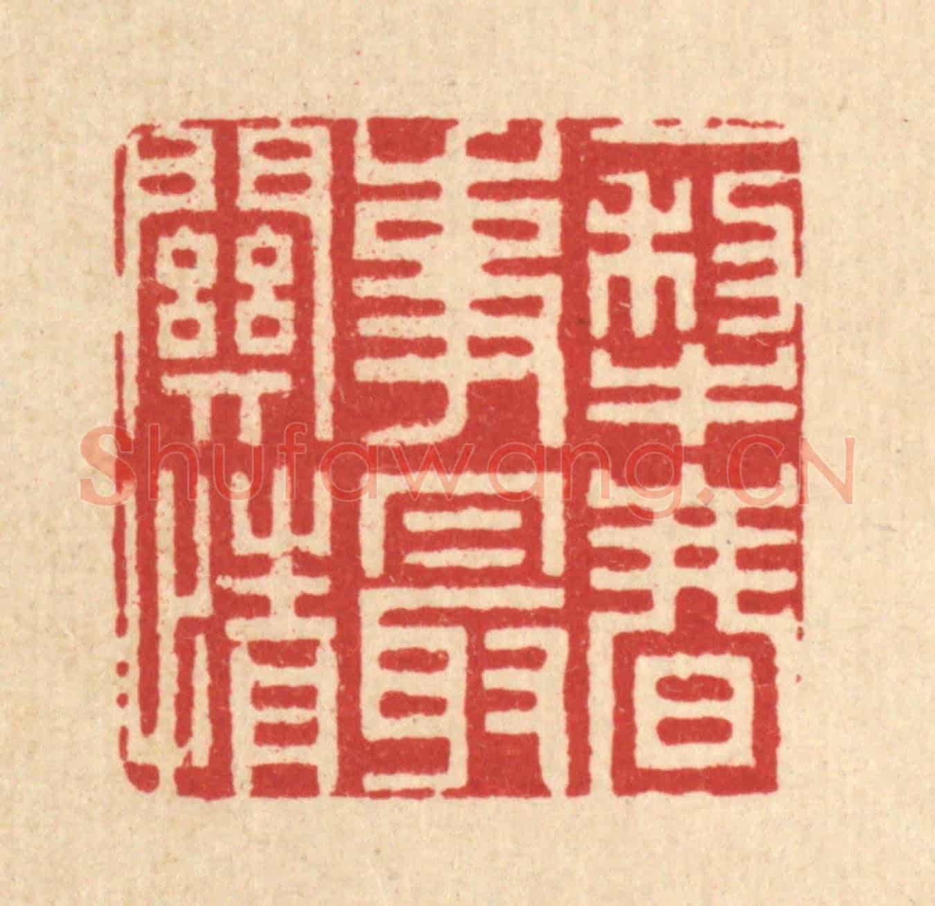 清 周咸《一犁春事最關情》篆刻印章作品