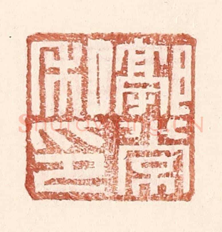 明 王常《郭常私印》篆刻印章作品