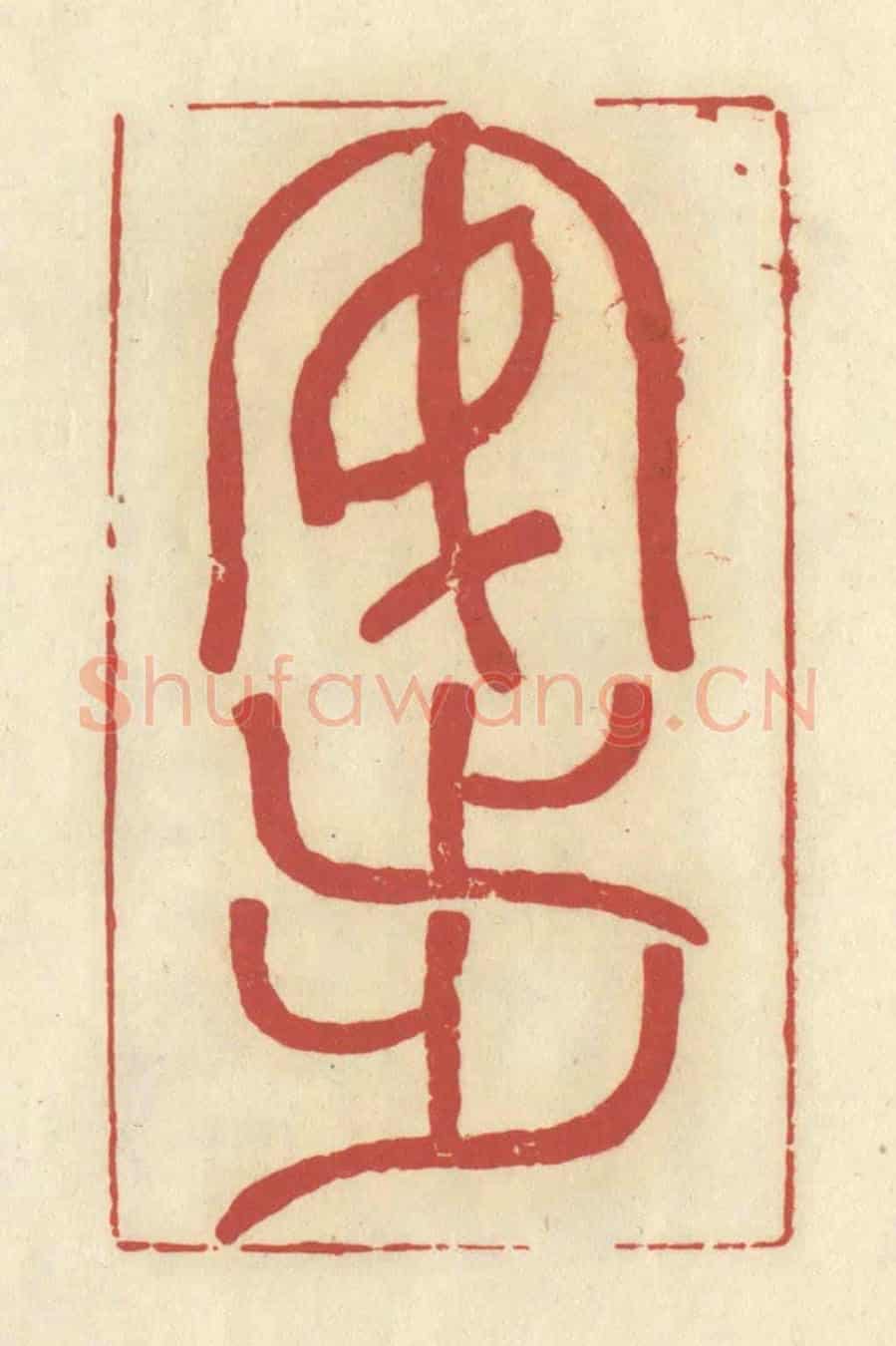 清 谢昌大《安步》篆刻印章作品