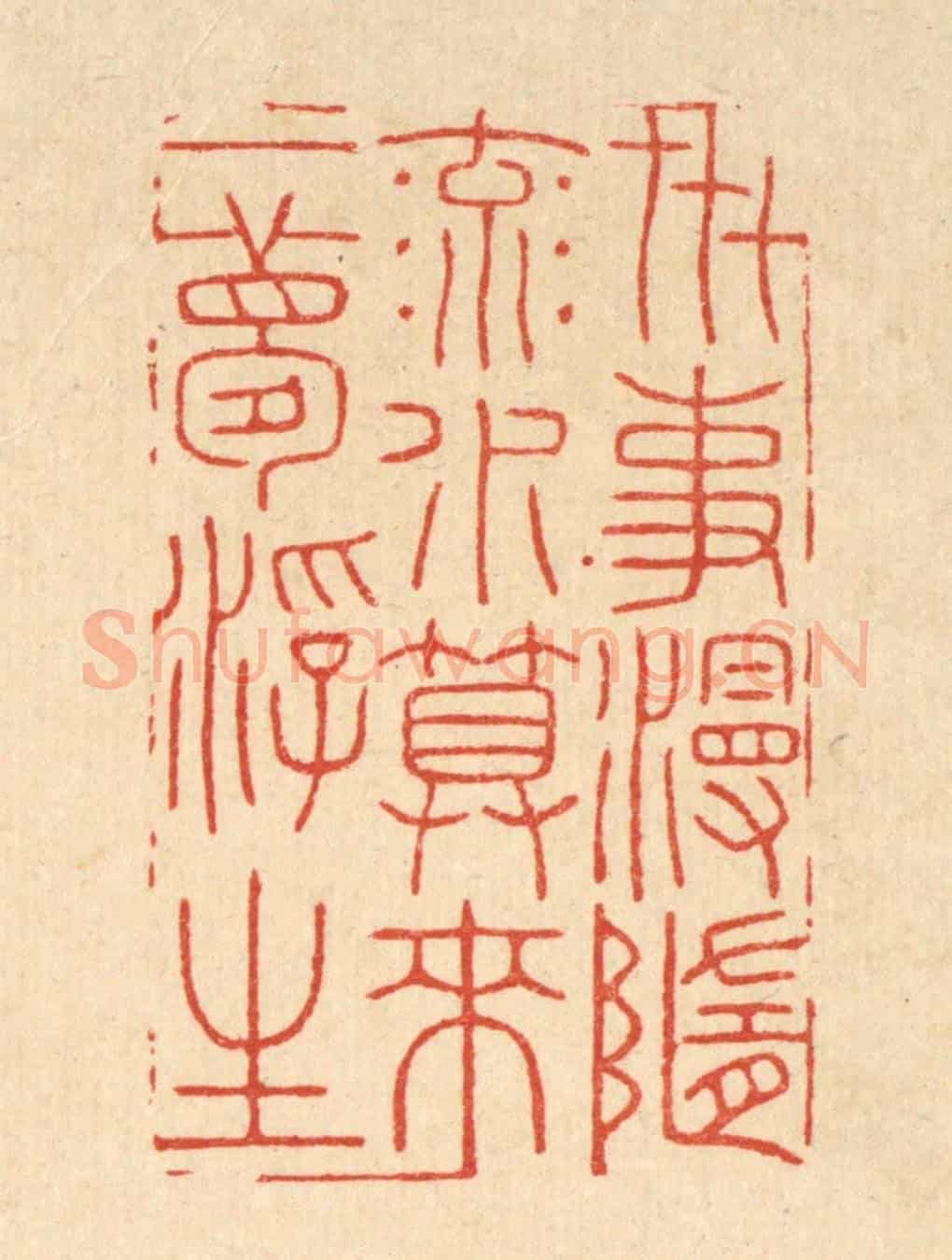 清 胡贞甫《世事漫隨流水,算來一夢浮生》篆刻印章作品