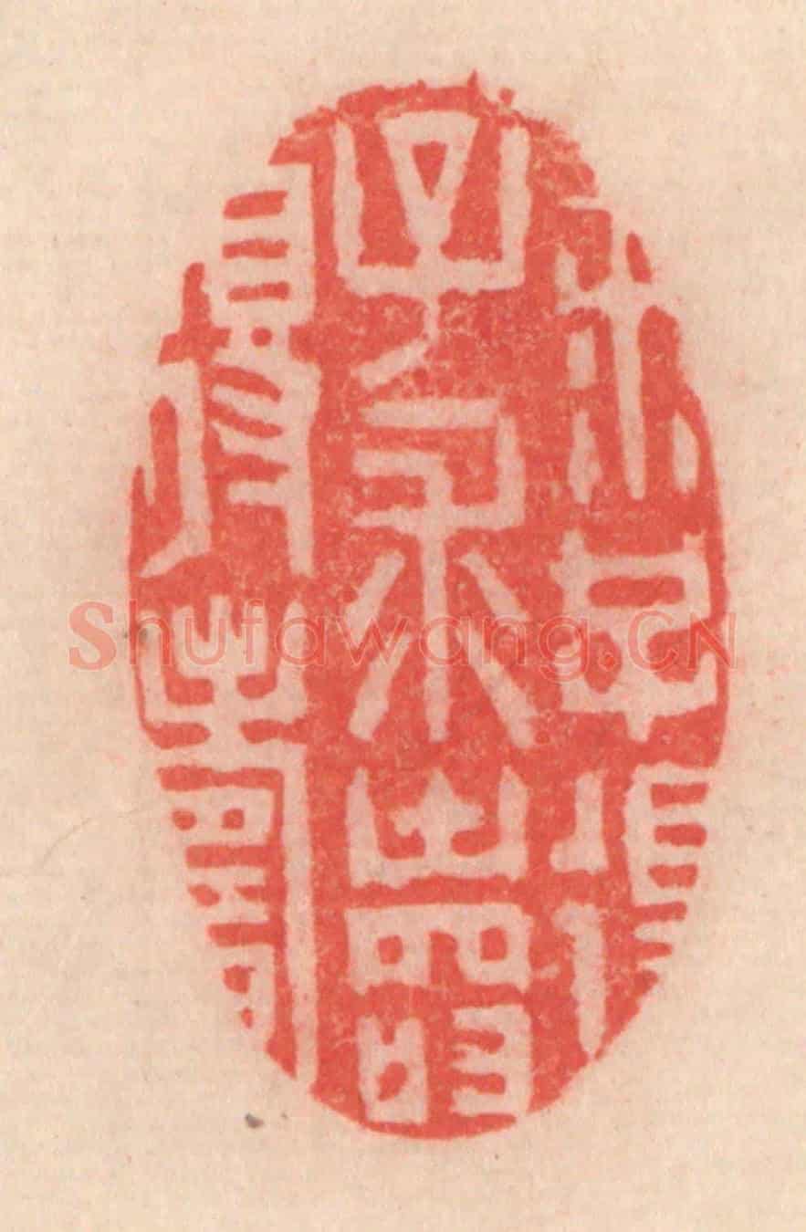 清 程得寿《求子得子,求壽得壽》篆刻印章作品