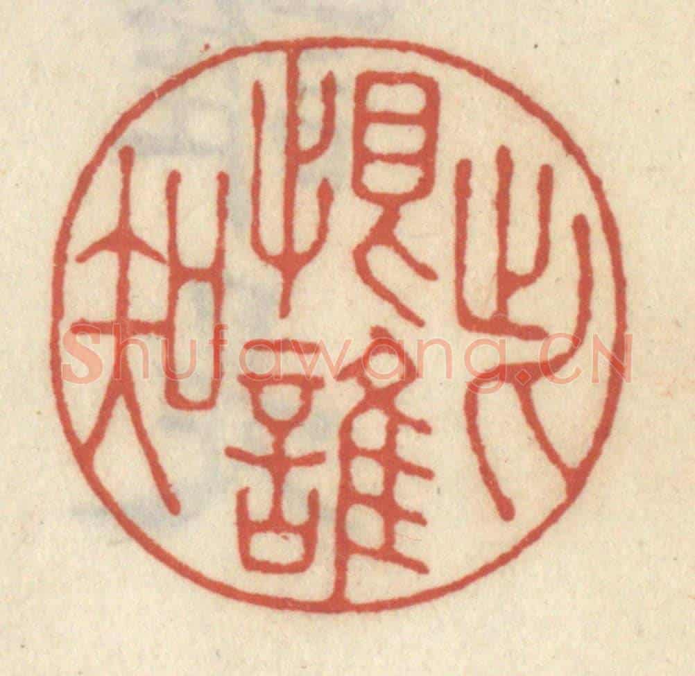 清 王睿章《此恨誰知》篆刻印章作品