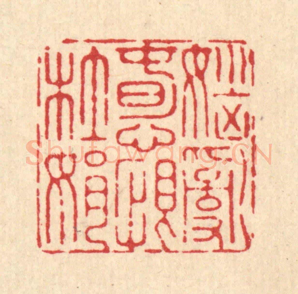 清 施景禹《惱亂春心恨杜娟》篆刻印章作品