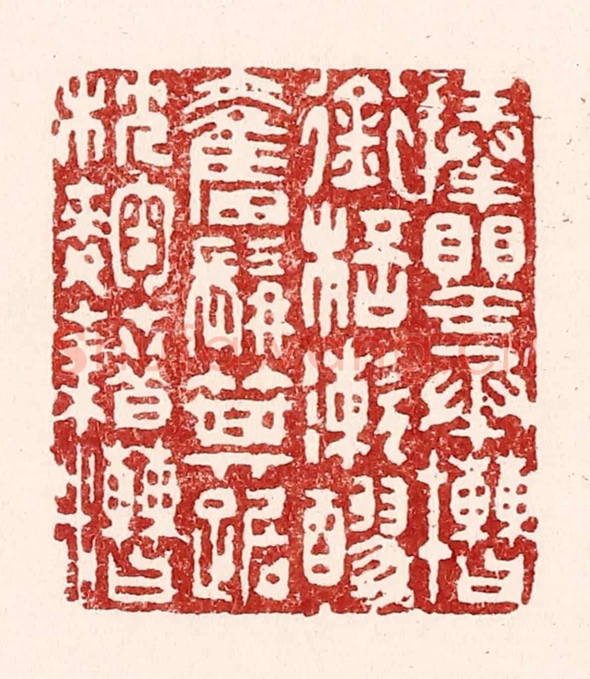 清 吴苍雷《捧罌承槽,銜杯潄醪,奮髯箕踞,枕麴藉糟。》篆刻印章作品