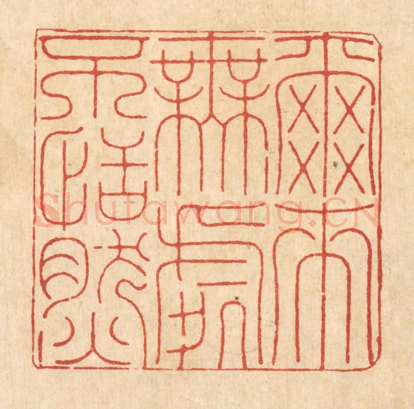 清 释佛基《爾來無處不恬然》篆刻印章作品
