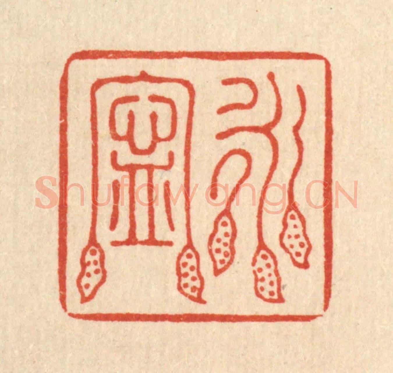 清 汪成《永寧》篆刻印章作品