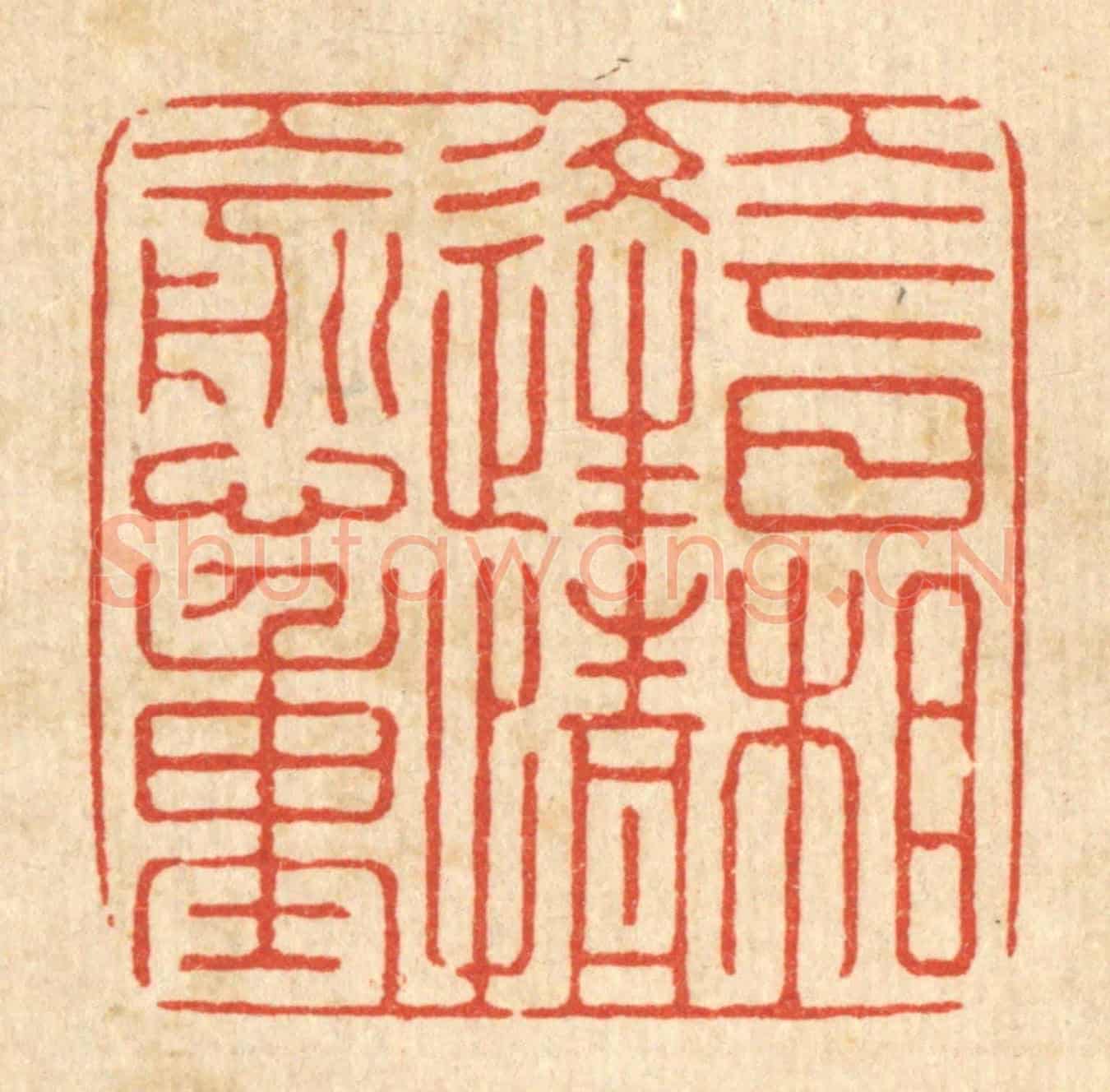 清 张梓《今日相逢情愈重》篆刻印章作品