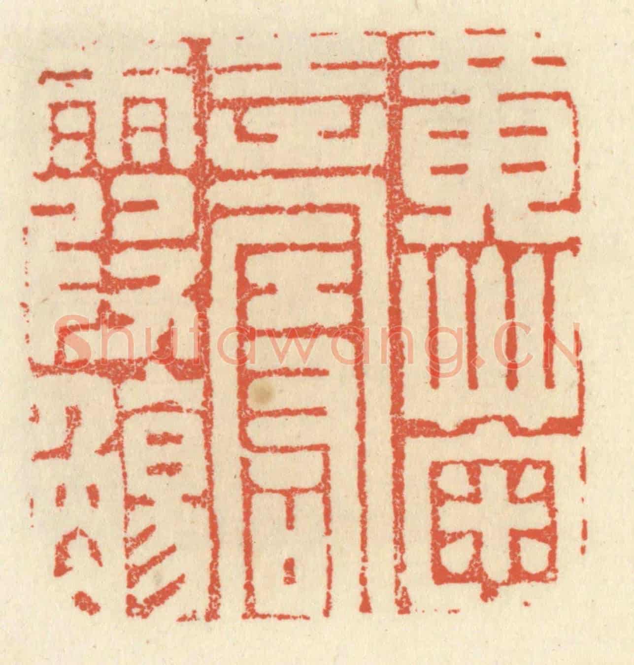 清 祝尧龄《黃菊壽霞觴》篆刻印章作品
