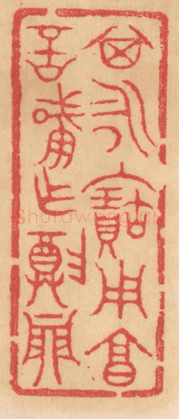 清 杨燮《其永保用享,言肇作尊鼎》篆刻印章作品