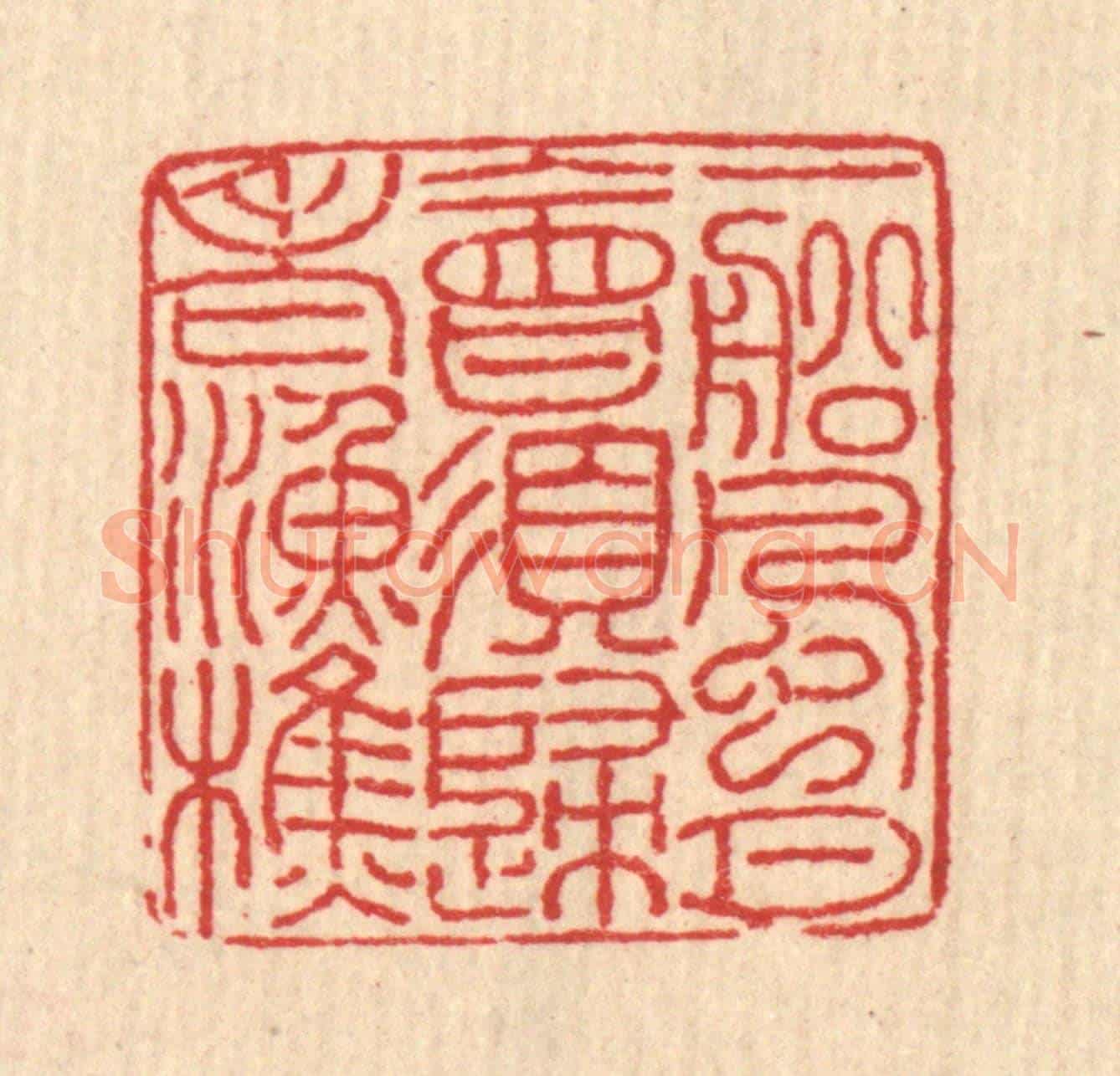 清 汪启淑《一船風月,會須歸老漁樵》篆刻印章作品