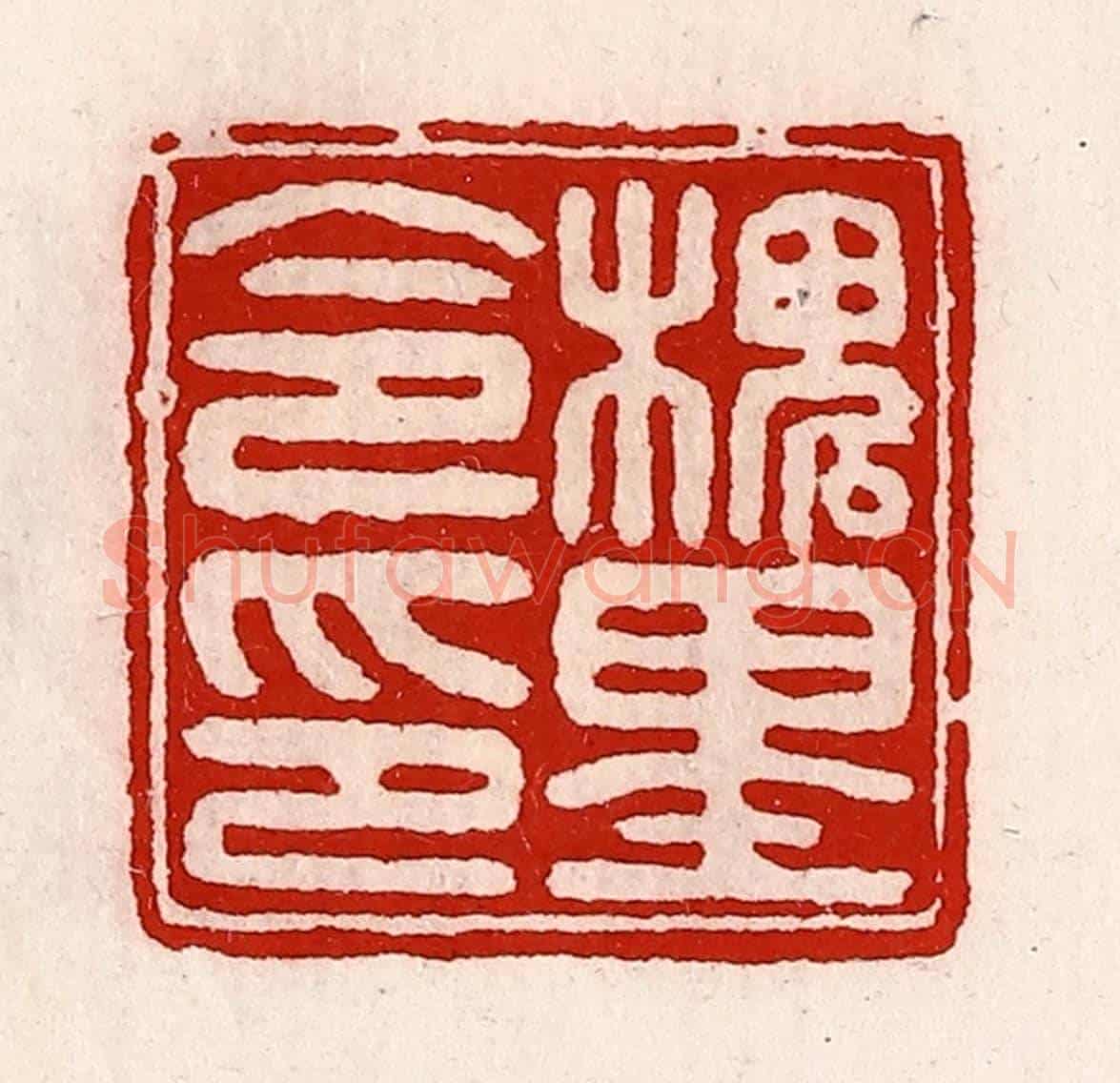 清 徐坚《槐里令印》篆刻印章作品