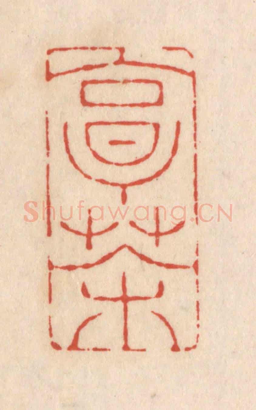 清 顾浩《烹茶》篆刻印章作品