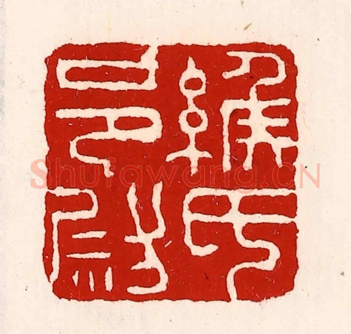 清 徐坚《緱氏邑尉》篆刻印章作品