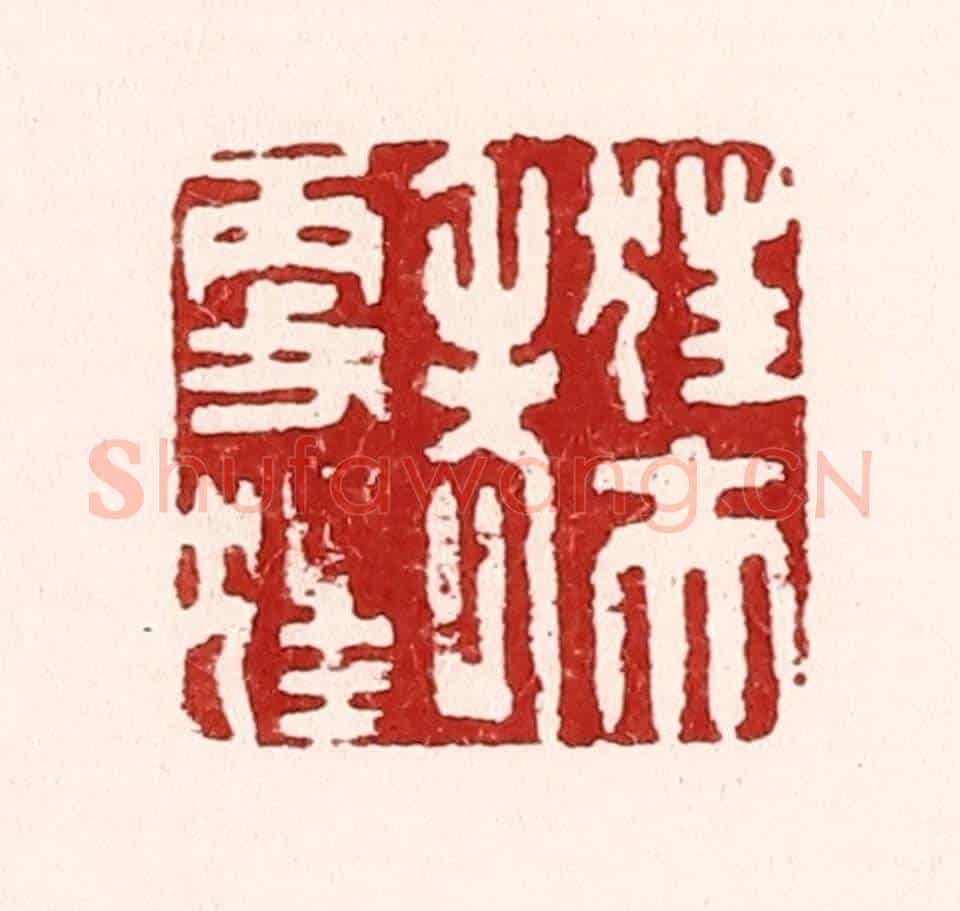 清 吴苍雷《狂夫老更狂》篆刻印章作品
