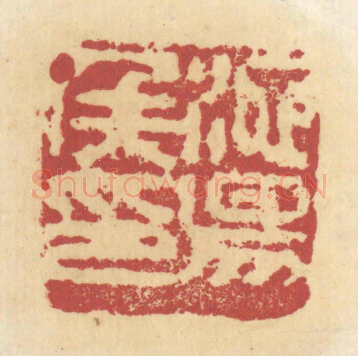 清 杜世柏《池陽候印》篆刻印章作品