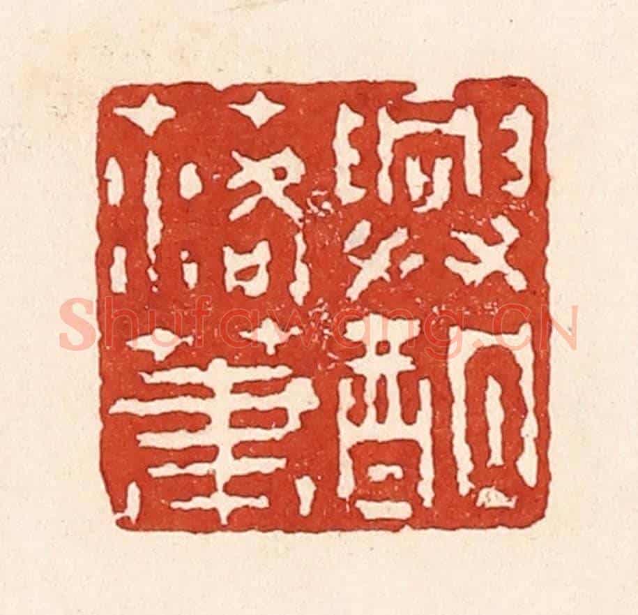 清 陆廷槐《興酣落筆》篆刻印章作品