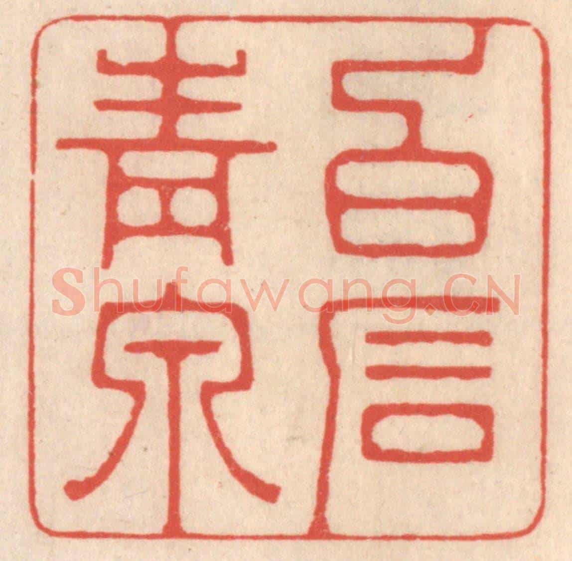 清 鞠履厚《白石青泉》篆刻印章作品