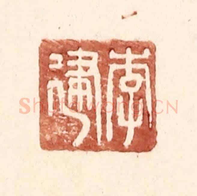 明 王常《李建》篆刻印章作品