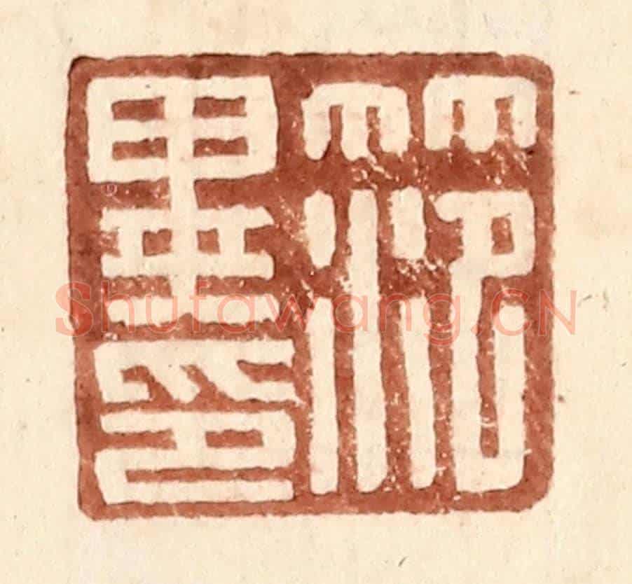 明 王常《范異印》篆刻印章作品