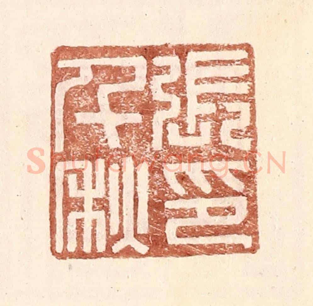 明 王常《張千秋印》篆刻印章作品