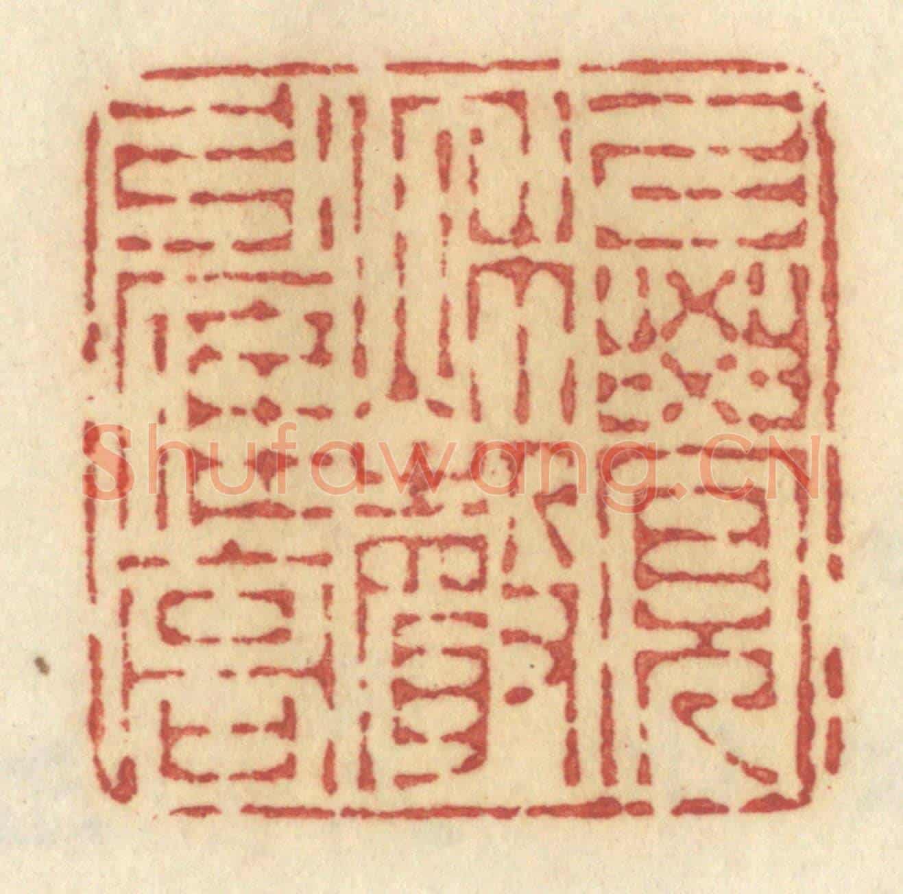 清 许容《暗柳啼鴉》篆刻印章作品