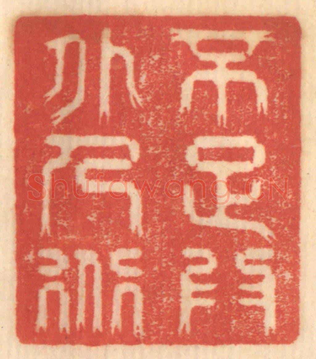 清 赵锡绶《不足為外人道》篆刻印章作品