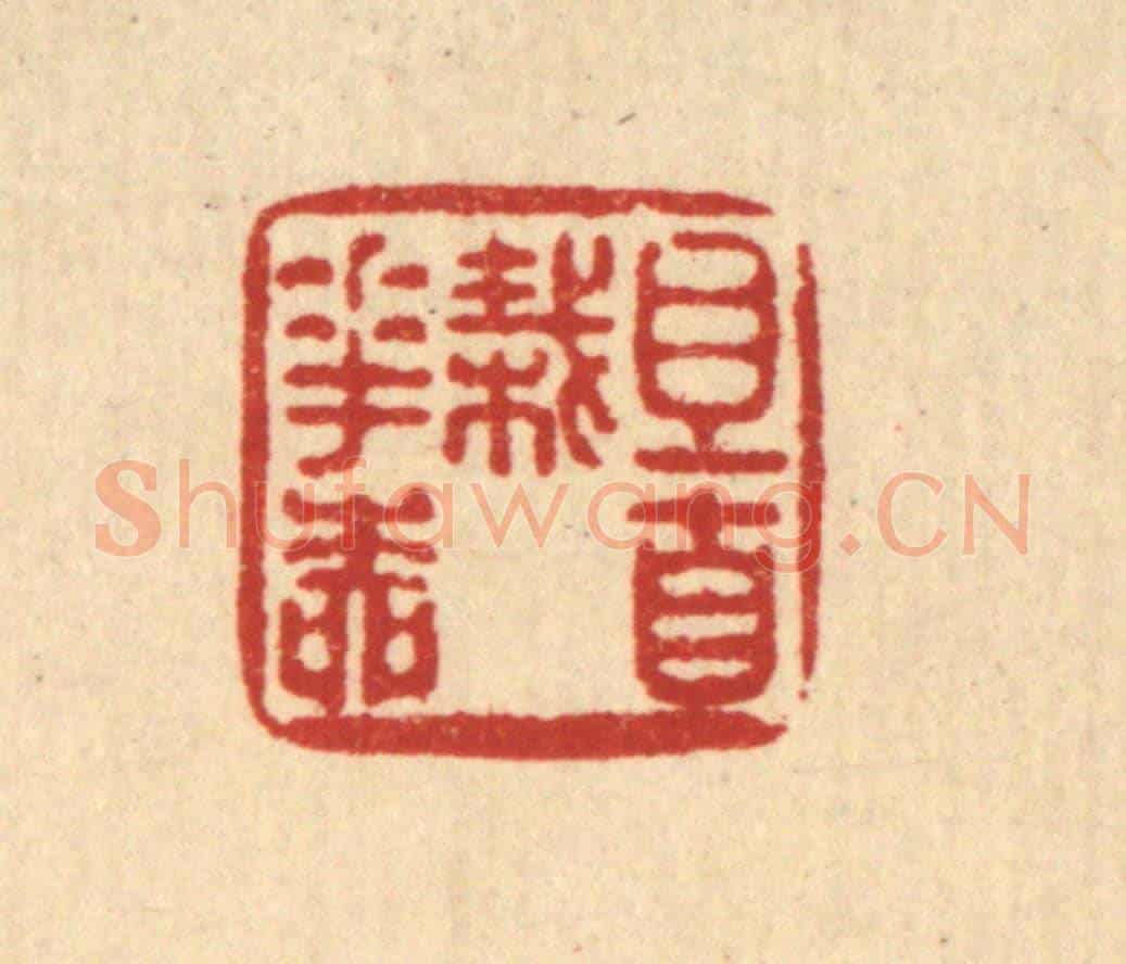 清 陈湘《且自栽花柳》篆刻印章作品