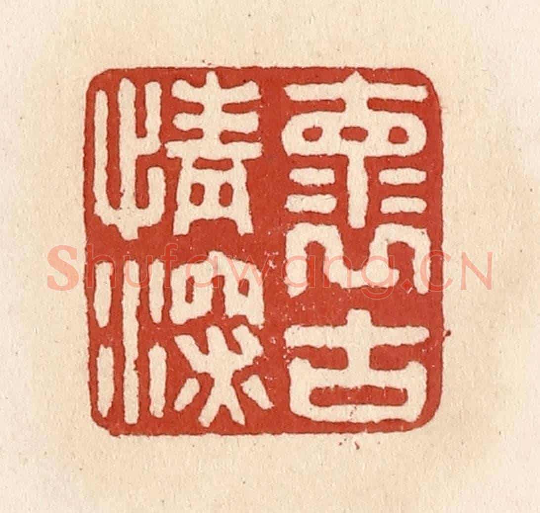 清 施象堃《懷古情深》篆刻印章作品