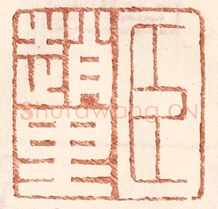 明 王常《臣趙里》篆刻印章作品