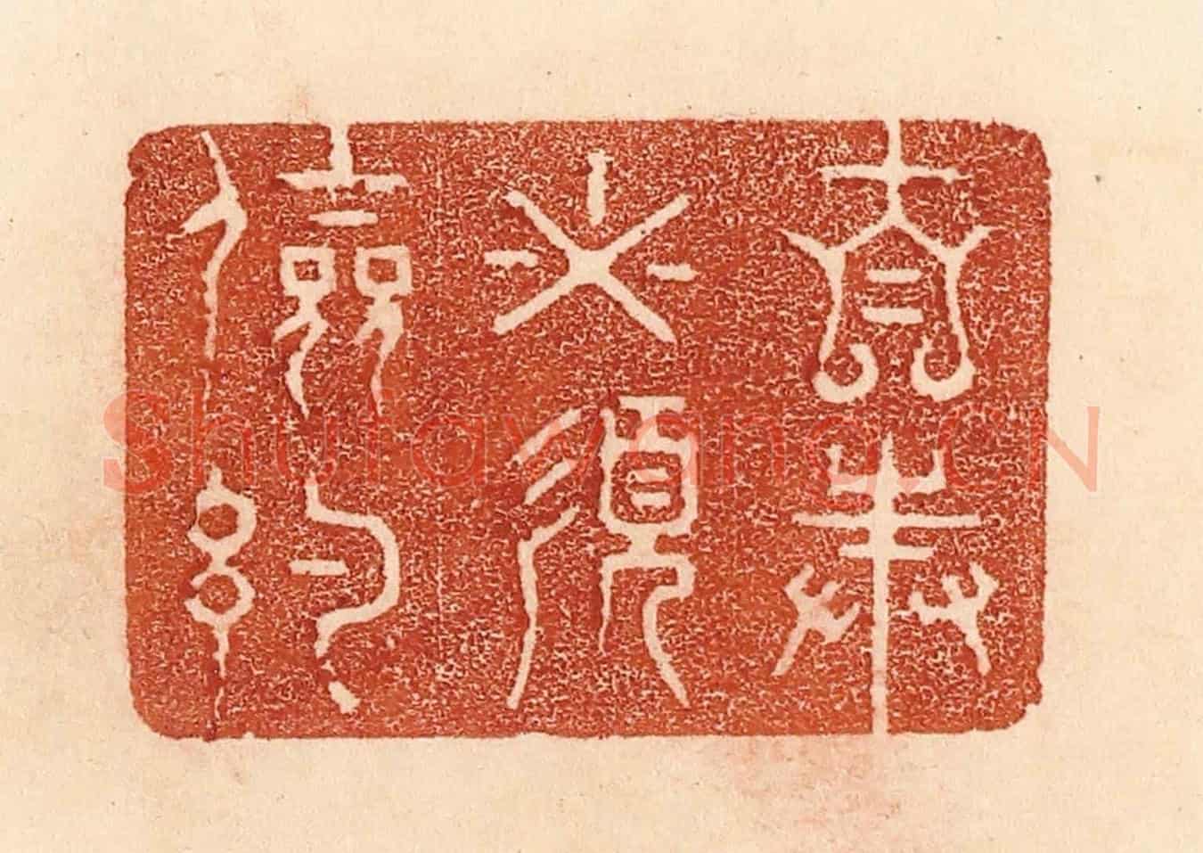 清 贾永《自奉必須儉約》篆刻印章作品