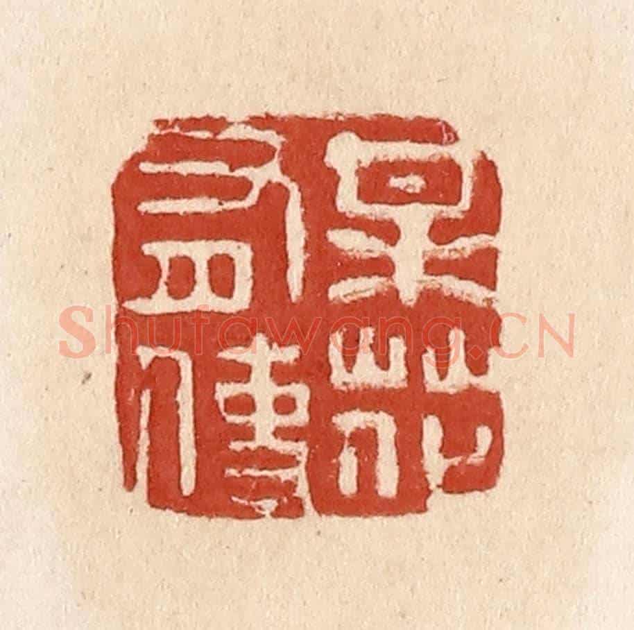 清 施象堃《梅花有使》篆刻印章作品