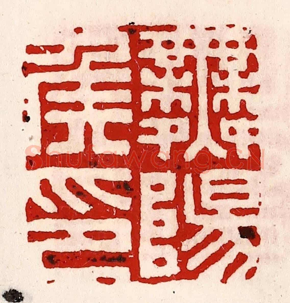 清 徐坚《舞陽侯印》篆刻印章作品